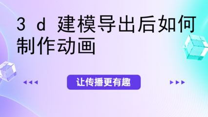 3D动画制作与数据处理全流程解析